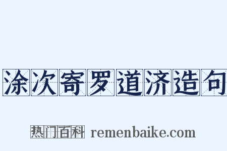 涂次寄罗道济造句是什么意思的图片